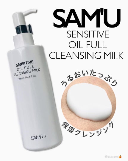 センシティブオイルフルクレンジングミルク/SAM'U/ミルククレンジングを使ったクチコミ(1枚目)
