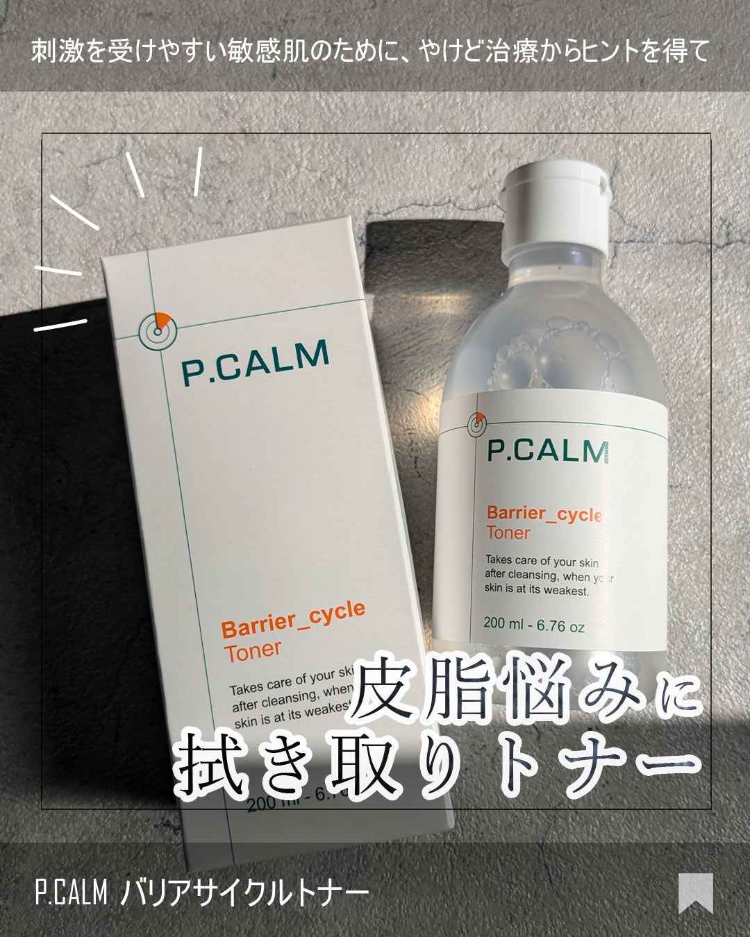 バリアサイクルトナー/P.CALM/化粧水を使ったクチコミ(1枚目)