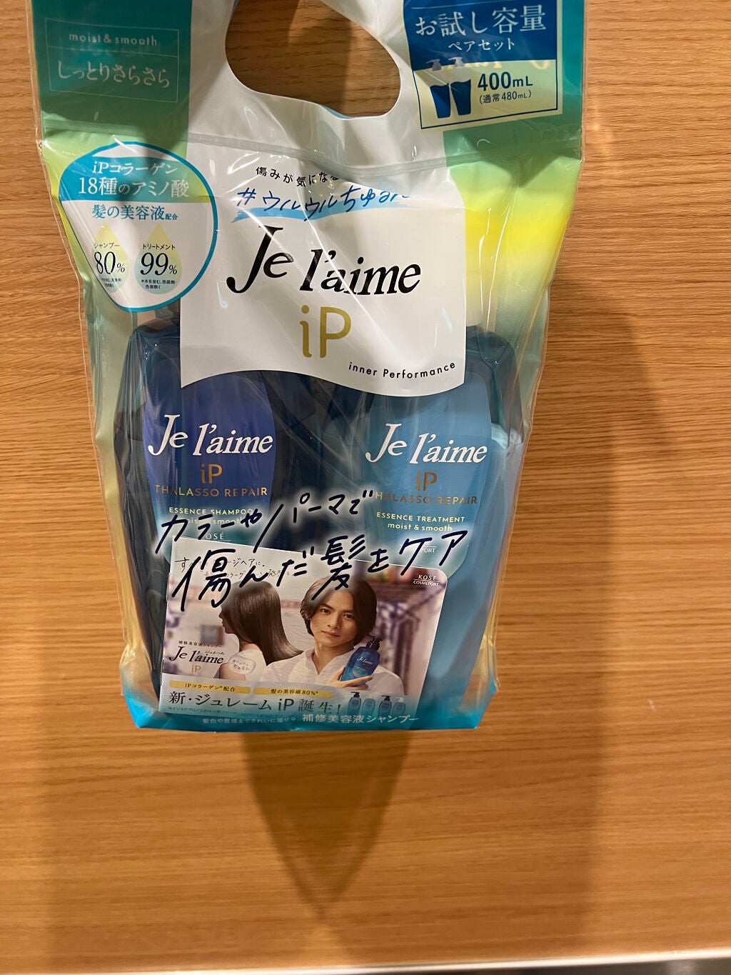 iP タラソリペア 補修美容液 シャンプー/トリートメント (モイスト&スムース)/Je l'aime/市販シャンプーを使ったクチコミ(1枚目)