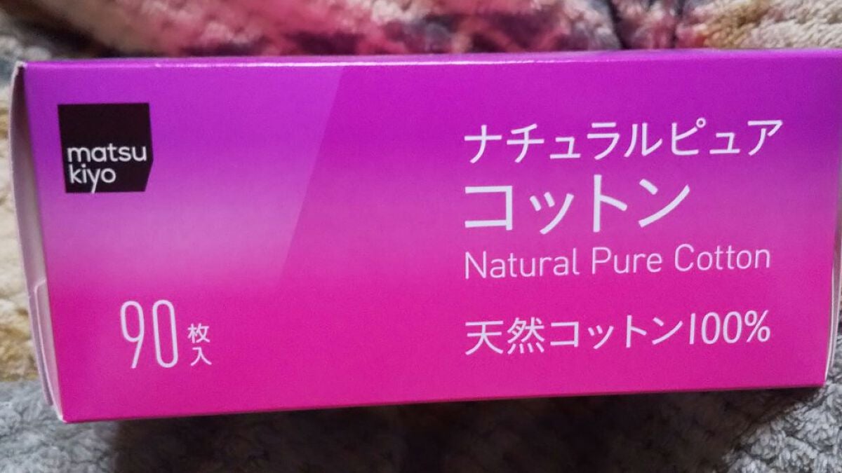 ナチュラルピュアコットン/matsukiyo/コットンを使ったクチコミ(2枚目)