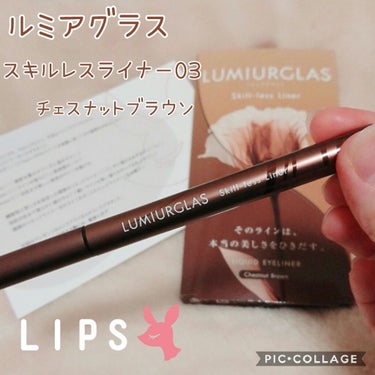 ルミアグラス
スキルレスライナー03
チェスナットブラウン

LIPSさまを通してルミアグラスさまからアイライナーを頂きました ！！

頂いたのは03チェスナットブラウン

マロンのような優しい色味で、