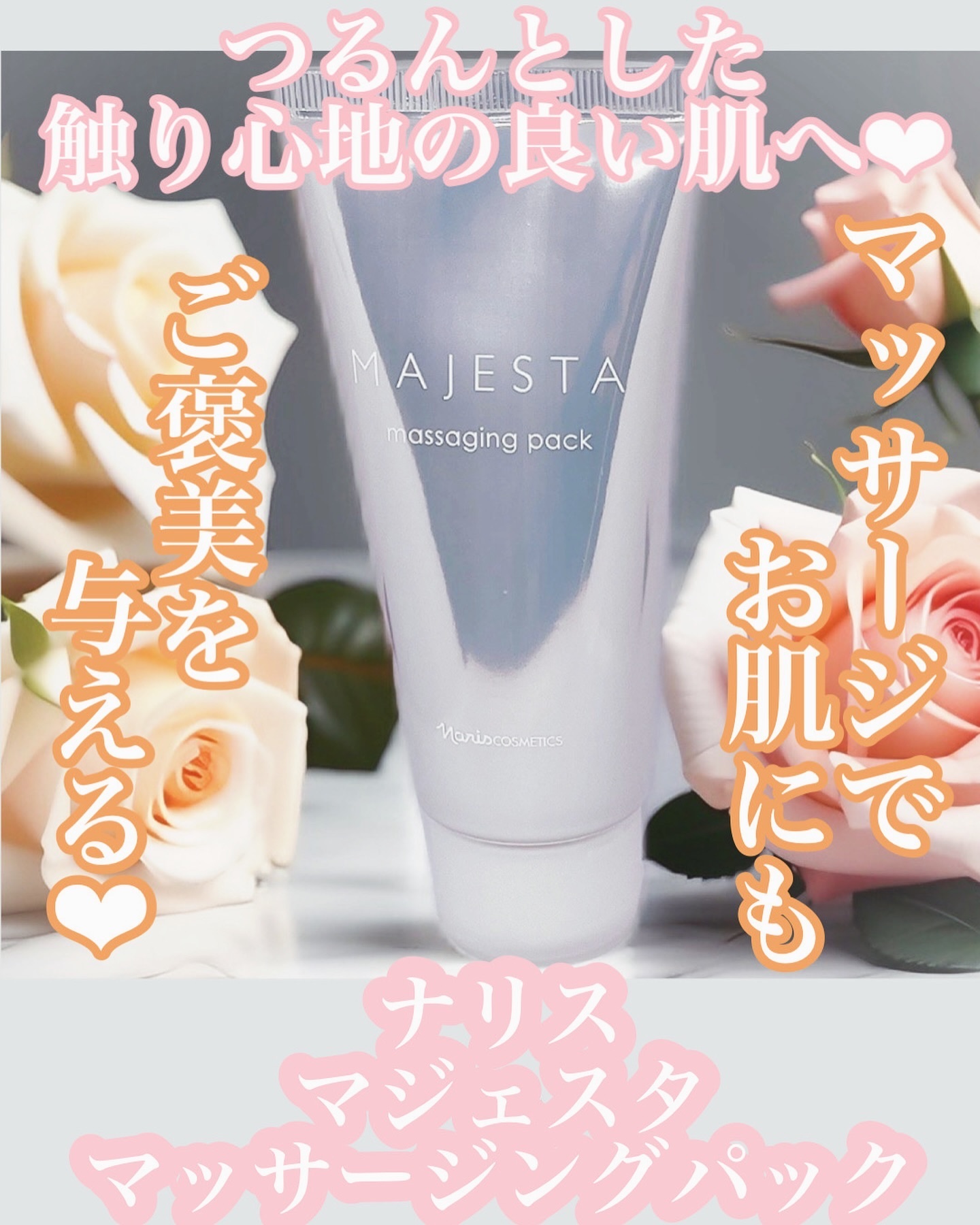 ナリス　マジェスタ　マッサージングパック80g マッサージングパック(通常購入): シリーズから探す ⁄ ナリスオンラインストア , 公式