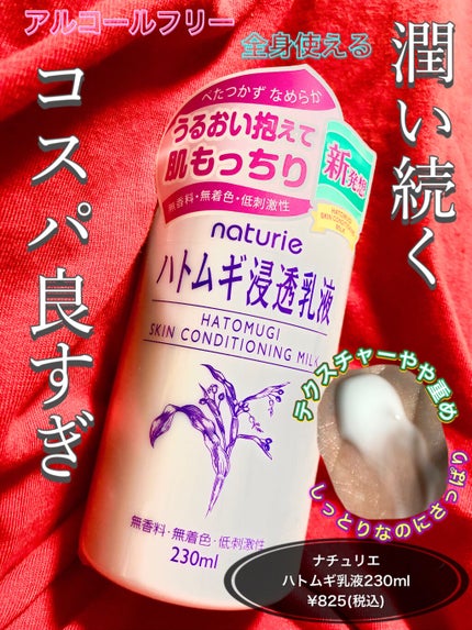 ハトムギ浸透乳液(ナチュリエ スキンコンディショニングミルク)/ナチュリエ/乳液を使ったクチコミ(1枚目)