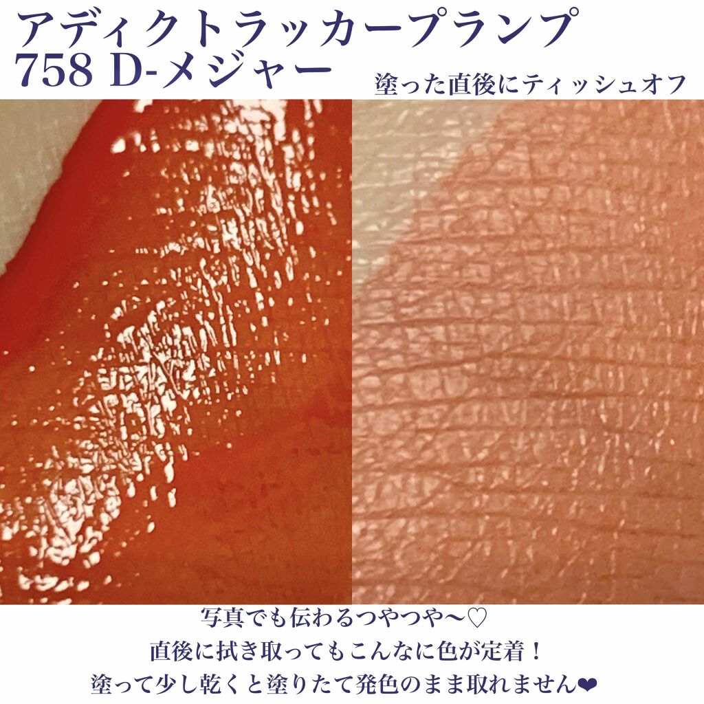 ディオール アディクト ラッカー プランプ 758 D-メジャー/Dior/リップグロスを使ったクチコミ（3枚目）