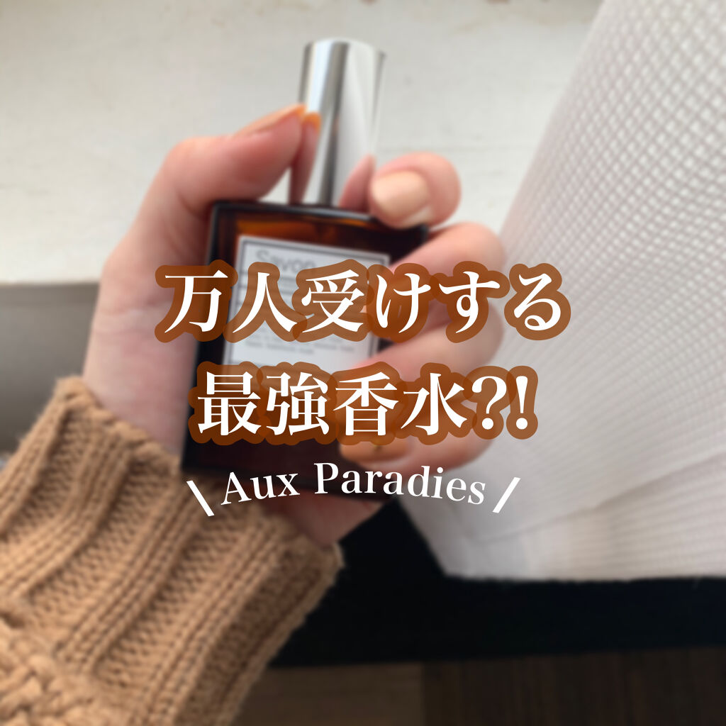 オードパルファム　#04 Savon 〔サボン〕/AUX PARADIS/香水(レディース)を使ったクチコミ（1枚目）