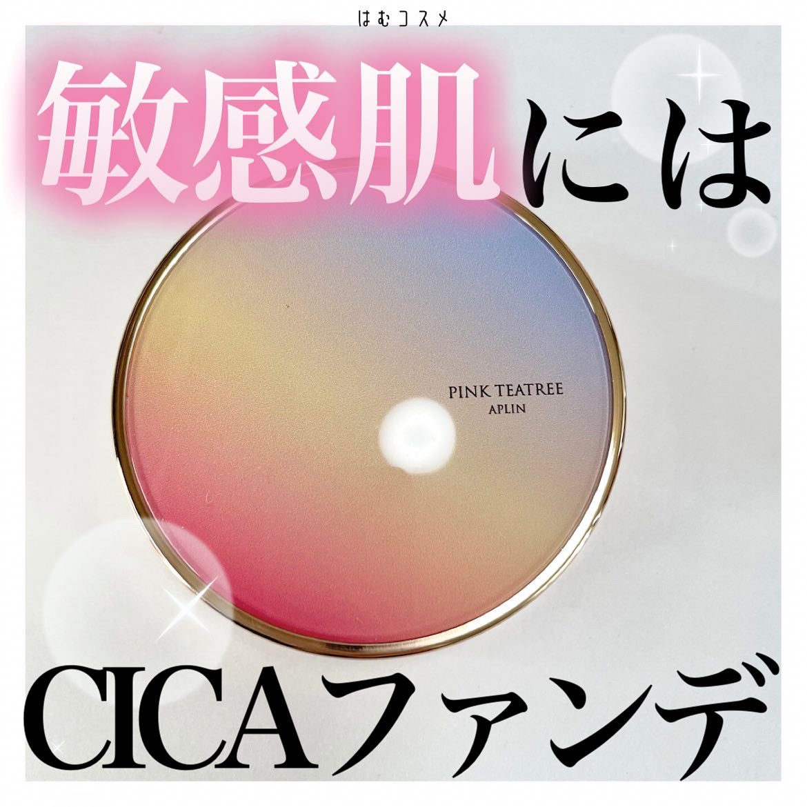 ピンクティーツリーカバーアップグロウクッション/APLIN/クッションファンデーションを使ったクチコミ（1枚目）