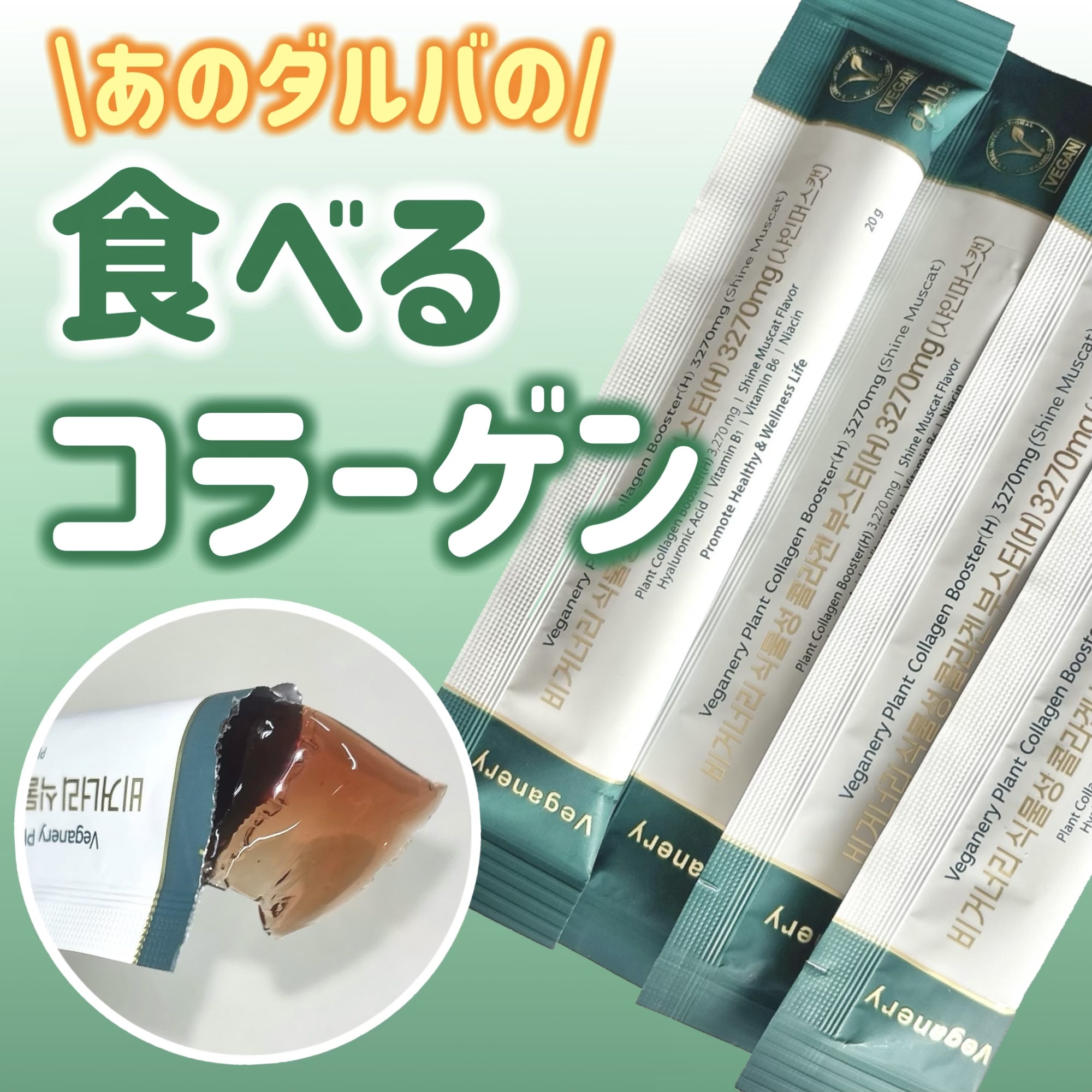 ヴィーガナリー植物性コラーゲン/ダルバ/美容サプリメントを使ったクチコミ（1枚目）