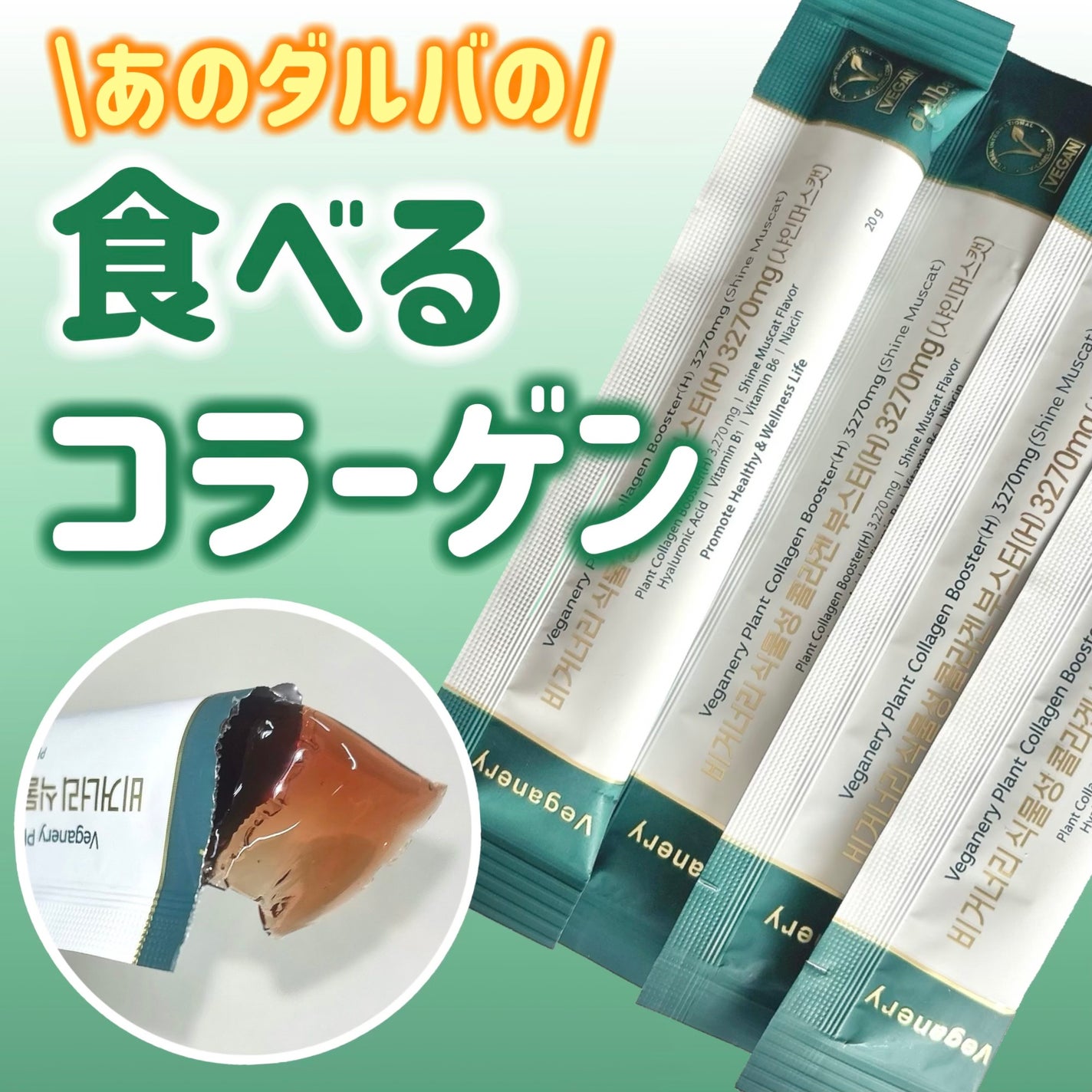 ヴィーガナリー植物性コラーゲン/ダルバ/美容サプリメントを使ったクチコミ(1枚目)