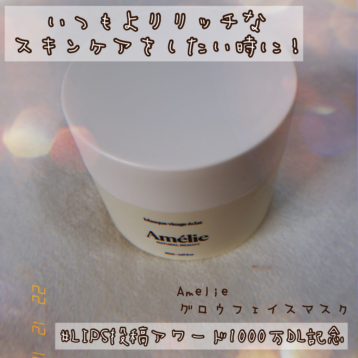 グロウ フェイスマスク/Amelie/洗い流すパック・マスクを使ったクチコミ（1枚目）