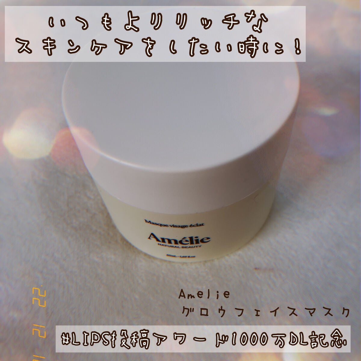 グロウ フェイスマスク/Amelie/洗い流すパック・マスクを使ったクチコミ(1枚目)