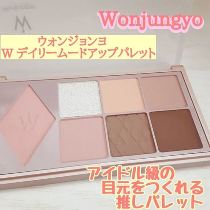 ウォンジョンヨ W デイリームードアップパレット /Wonjungyo/アイシャドウパレットを使ったクチコミ(1枚目)