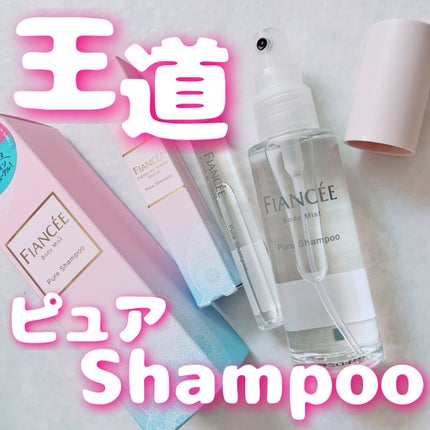 ボディミスト ピュアシャンプーの香り【パッケージリニューアル】/フィアンセ/香水(レディース)を使ったクチコミ(1枚目)