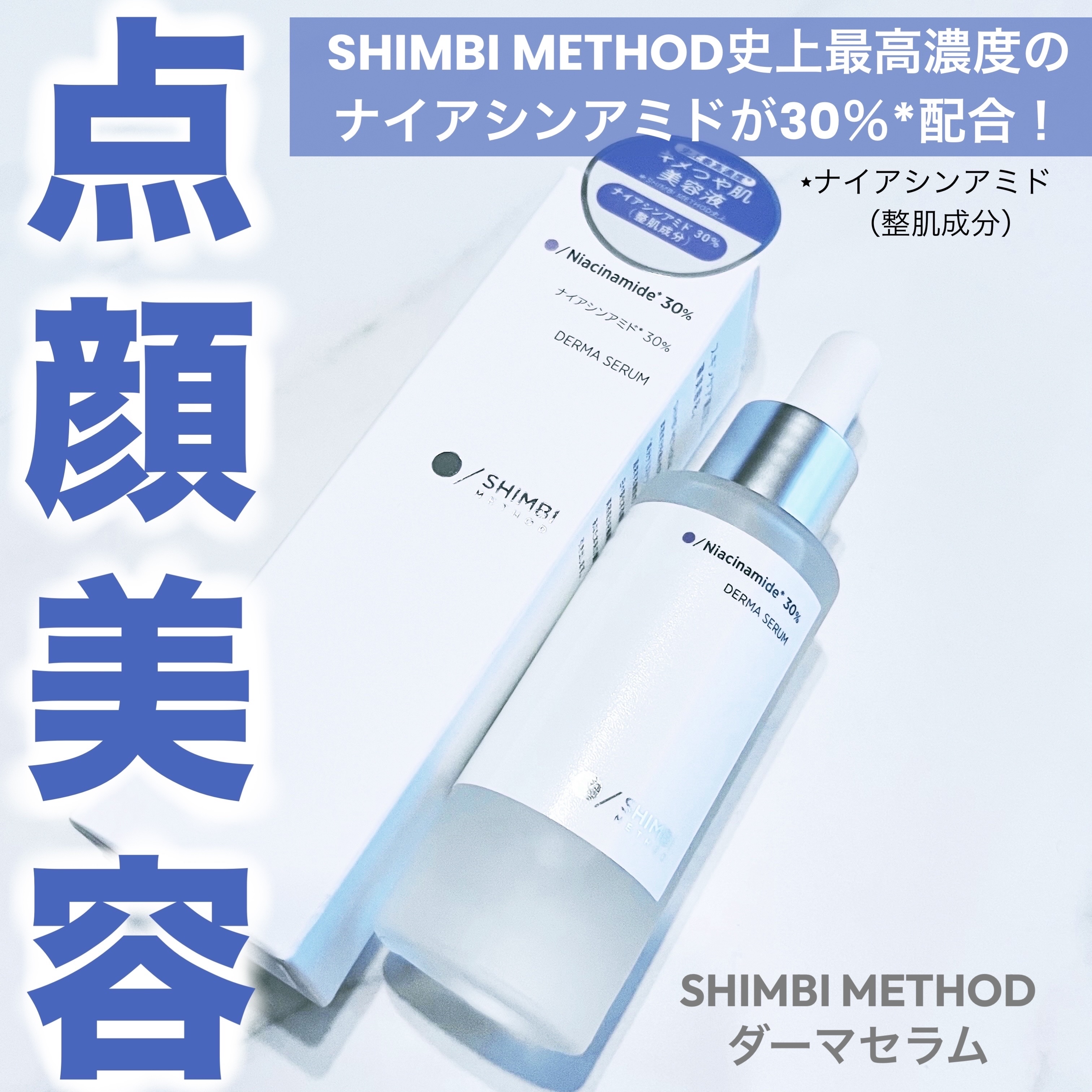 ダーマセラム ナイアシンアミド30%/SHIMBI METHOD/美容液を使ったクチコミ（1枚目）