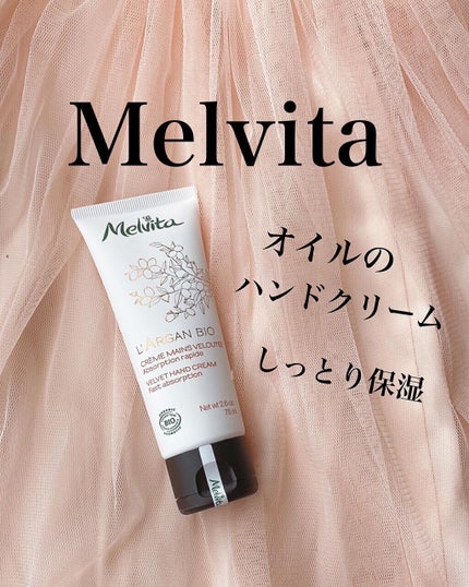 アルガンビオ オイルイン ハンドクリーム/Melvita/ハンドクリームを使ったクチコミ(1枚目)