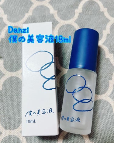 みしぇる on LIPS 「...Danzi様の【僕の美容液】をレビュー🙋‍♀️こちらの美..」（1枚目）