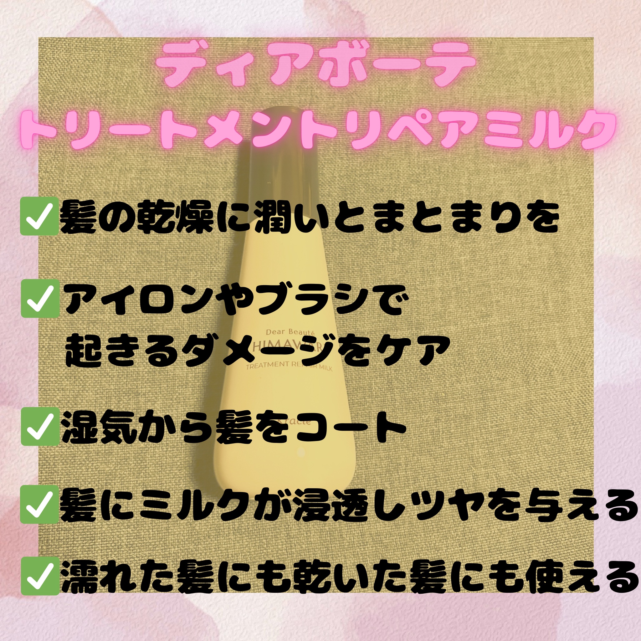 トリートメントリペアミルク/ディアボーテ/ヘアミルクを使ったクチコミ（2枚目）
