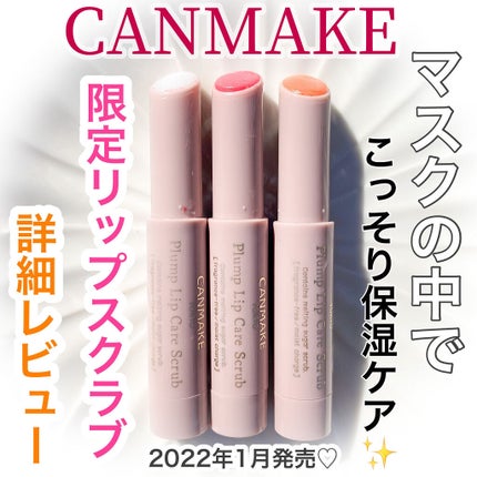 プランプリップケアスクラブ/キャンメイク/リップスクラブを使ったクチコミ(1枚目)