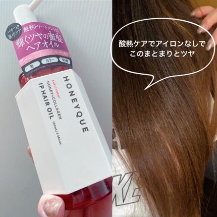 ハニーク エンリッチメント IPヘアオイル/ハニーク/ヘアオイルを使ったクチコミ(1枚目)