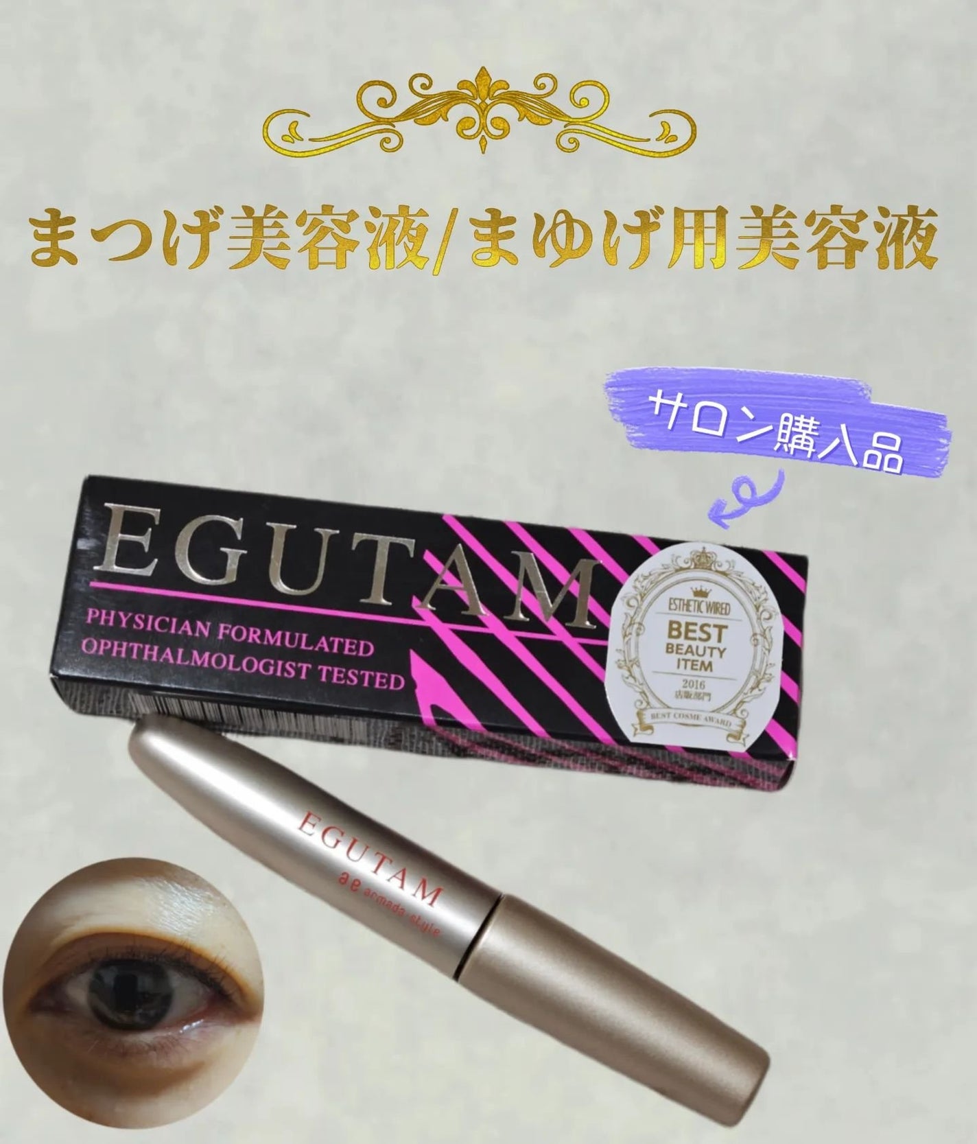 エグータム/アルマダスタイル/まつげ美容液を使ったクチコミ(1枚目)