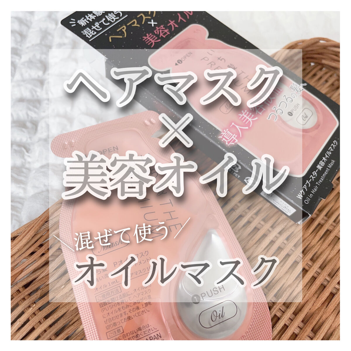 いち髪　THE PREMIUM　Wケアブースター美容オイルマスク/いち髪/ヘアマスク・ヘアパックを使ったクチコミ（1枚目）