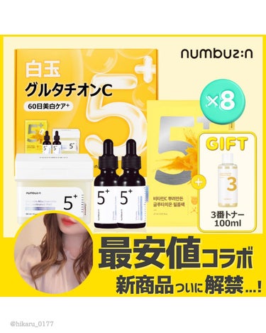 5番 白玉グルタチオンＣ美容液/numbuzin/美容液を使ったクチコミ（1枚目）