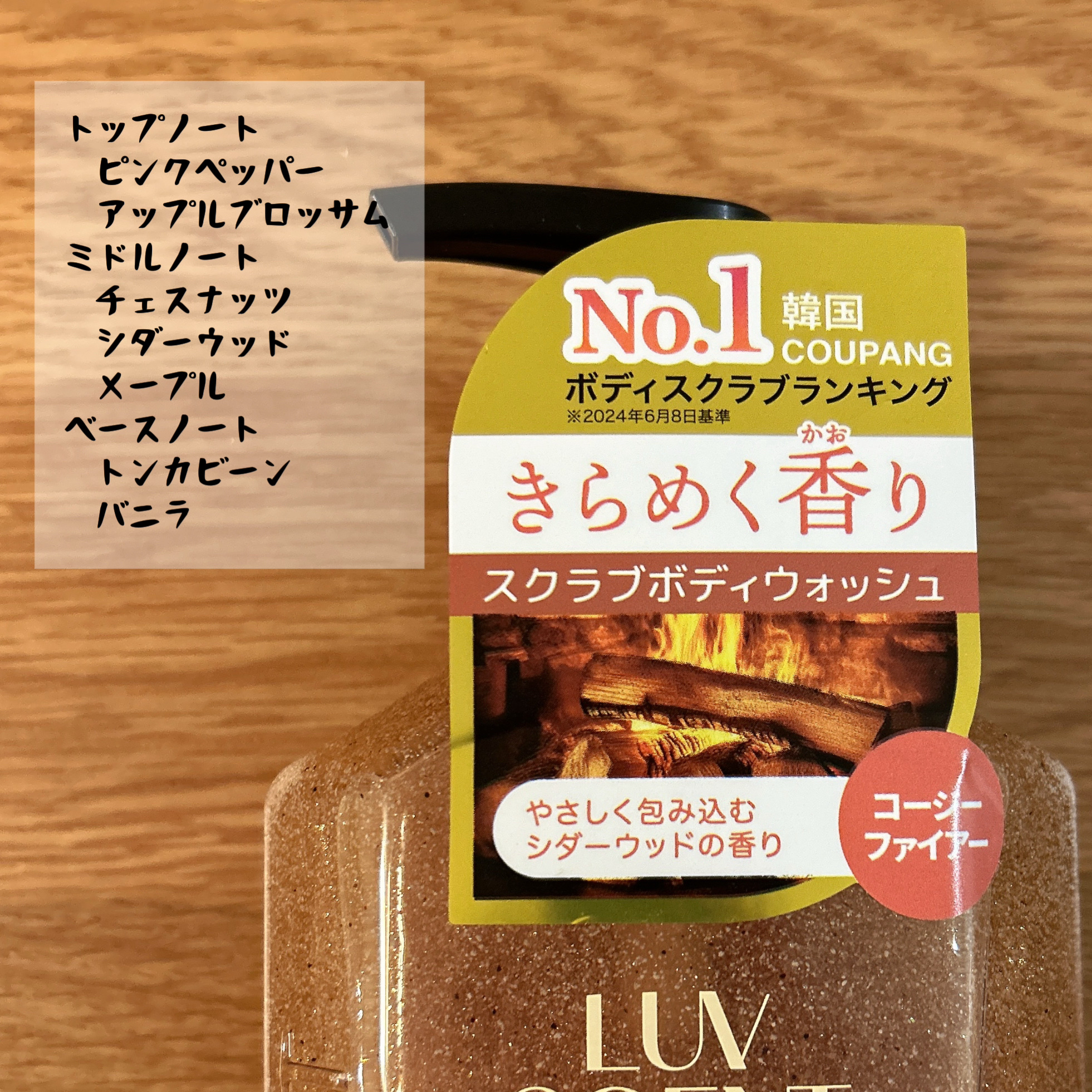 スクラブボディウォッシュ コージーファイヤー シダーウッド/LUV SCENT/ボディスクラブを使ったクチコミ（2枚目）