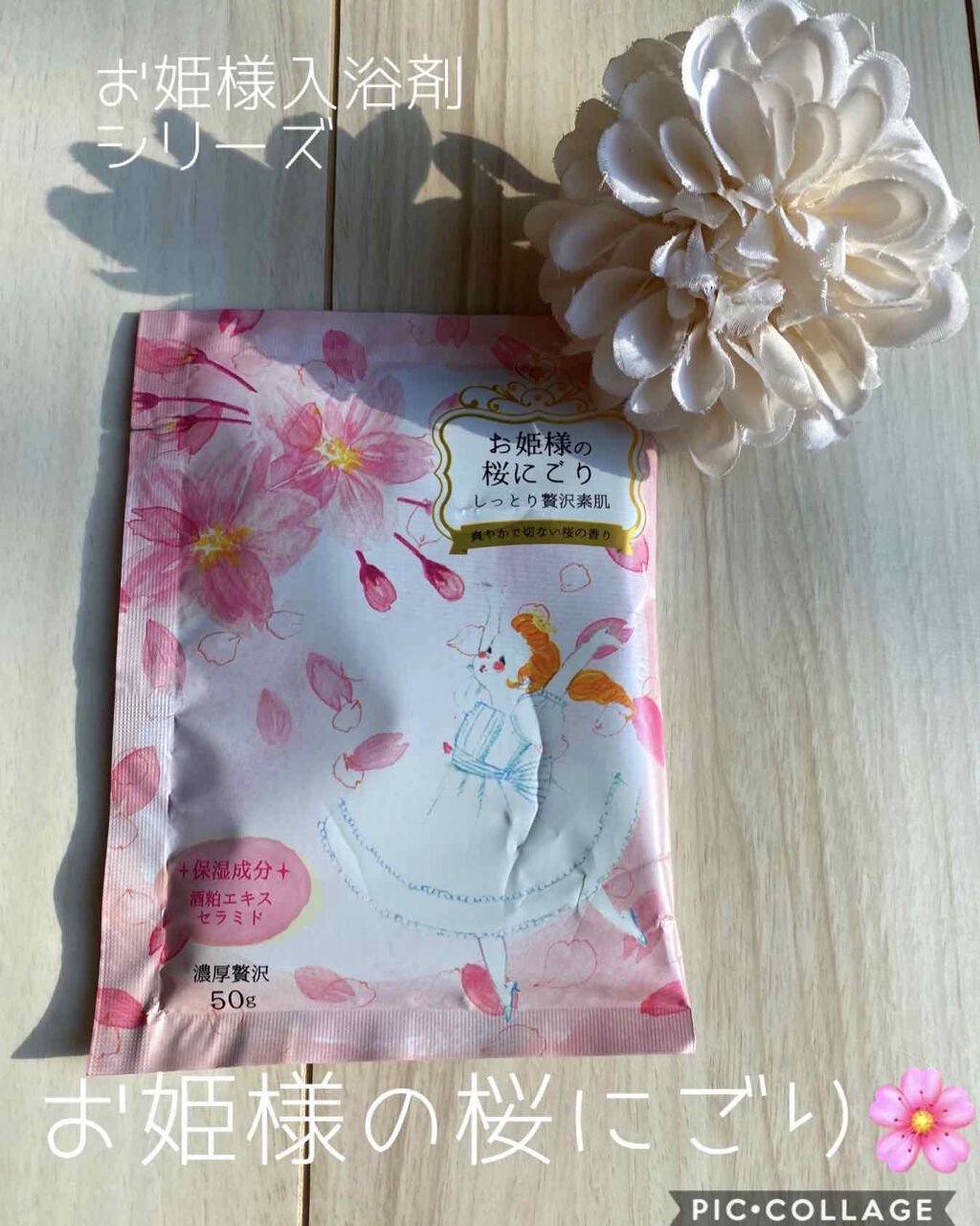 お姫様の入浴剤 お姫様の桜にごり/紀陽除虫菊/無機塩系入浴剤を使ったクチコミ(1枚目)