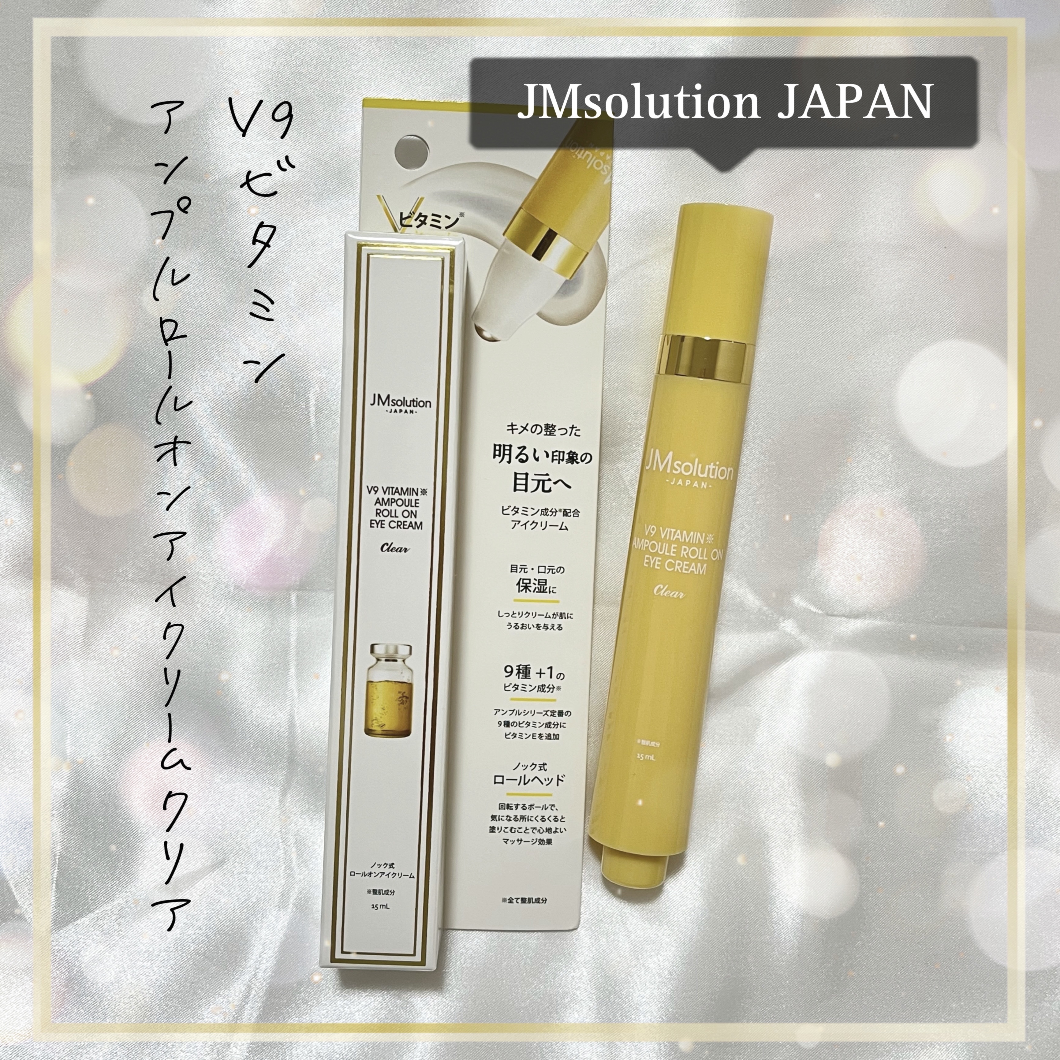 V9ビタミンアンプルロールオンアイクリームクリア/JMsolution/アイケア・アイクリームを使ったクチコミ（1枚目）