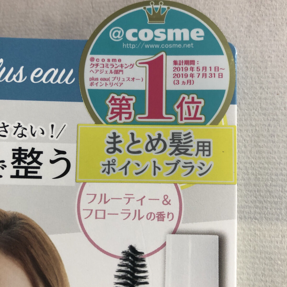 ポイントリペア/plus eau/ヘアジェルを使ったクチコミ（2枚目）