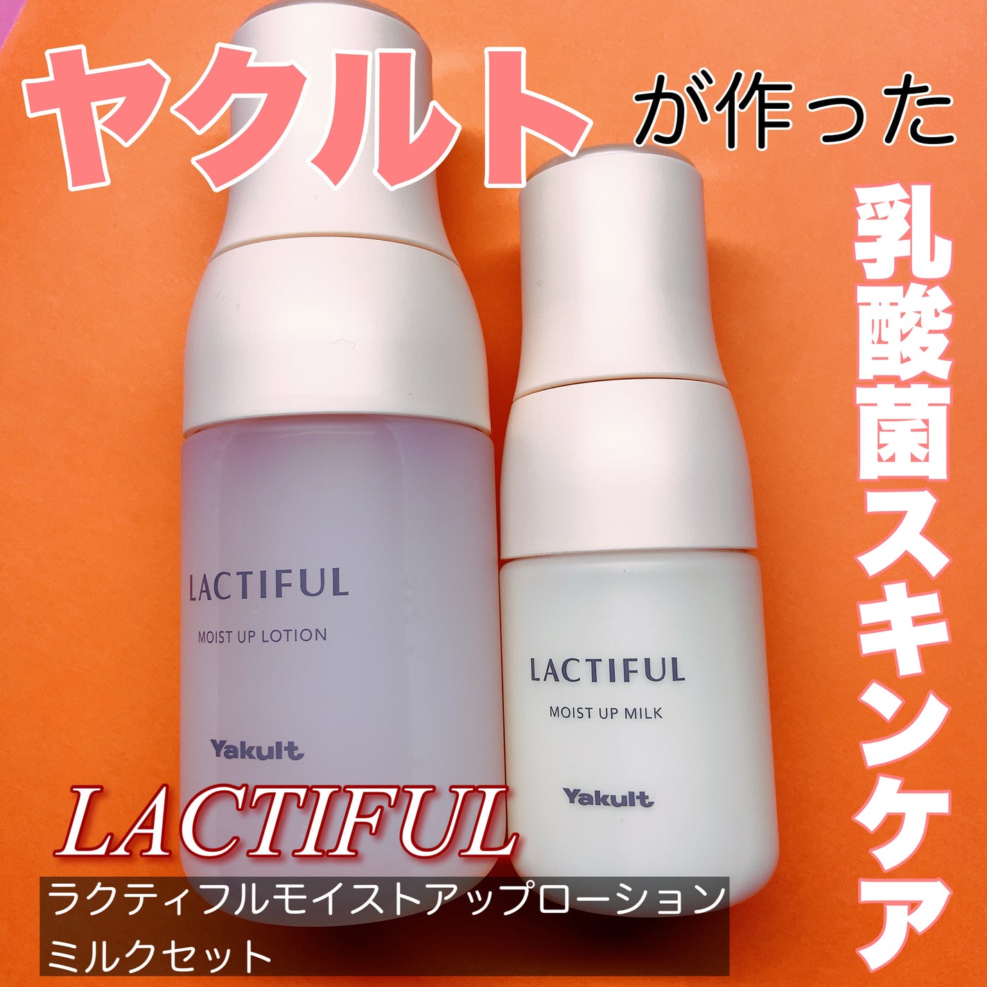 モイストアップ ローション/ラクティフル/化粧水を使ったクチコミ(1枚目)