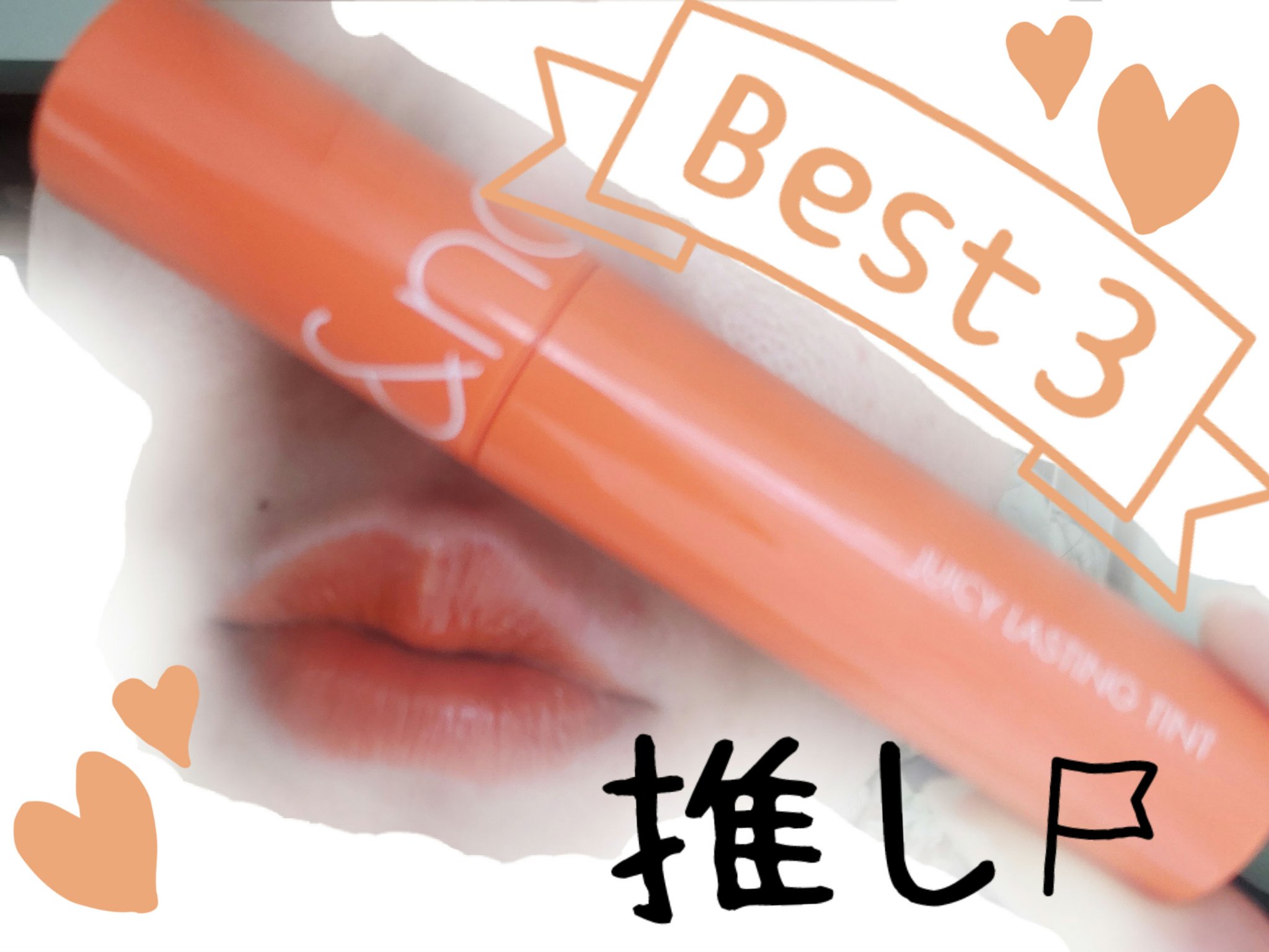 ジューシーラスティングティント/rom&nd/リップティントを使ったクチコミ（1枚目）