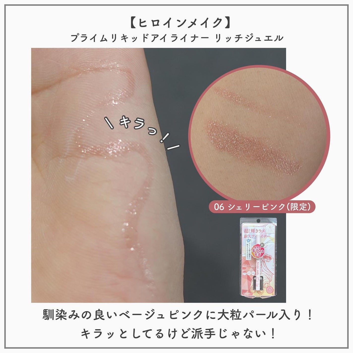 プライムリキッドアイライナー リッチジュエル/ヒロインメイク/リキッドアイライナーを使ったクチコミ(3枚目)