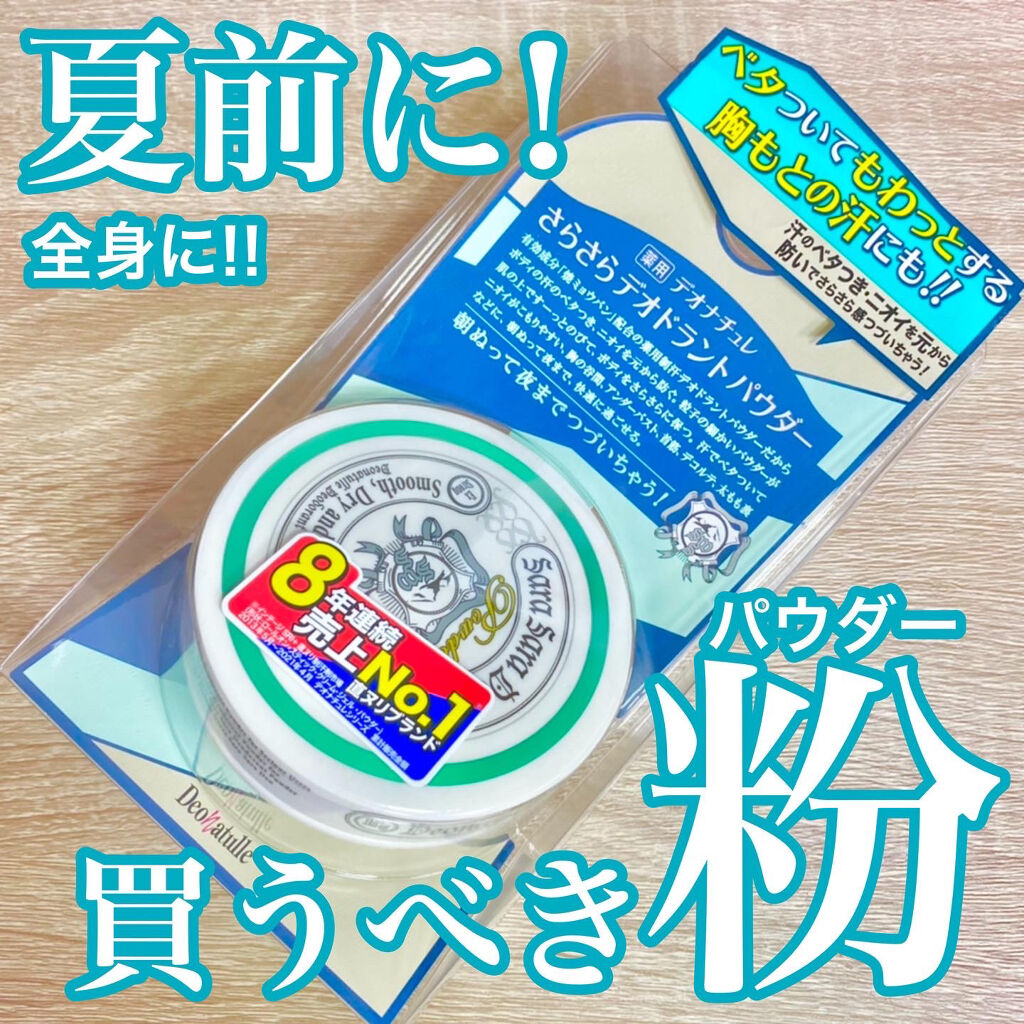 薬用さらさらデオドラントパウダー/デオナチュレ/デオドラント・制汗剤を使ったクチコミ（1枚目）