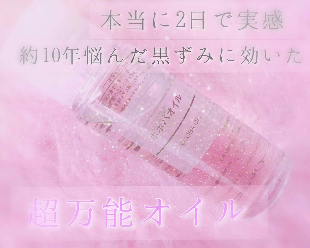 ホホバオイル/無印良品/ボディオイルを使ったクチコミ（1枚目）