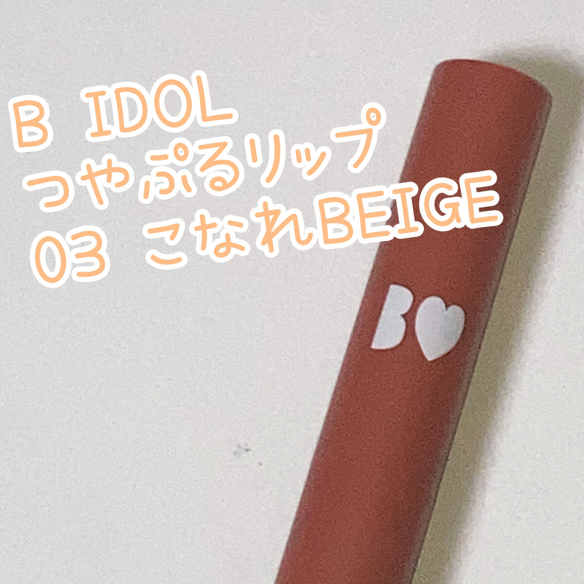 つやぷるリップR 03 こなれBEIGE【旧】/b idol/口紅を使ったクチコミ（1枚目）