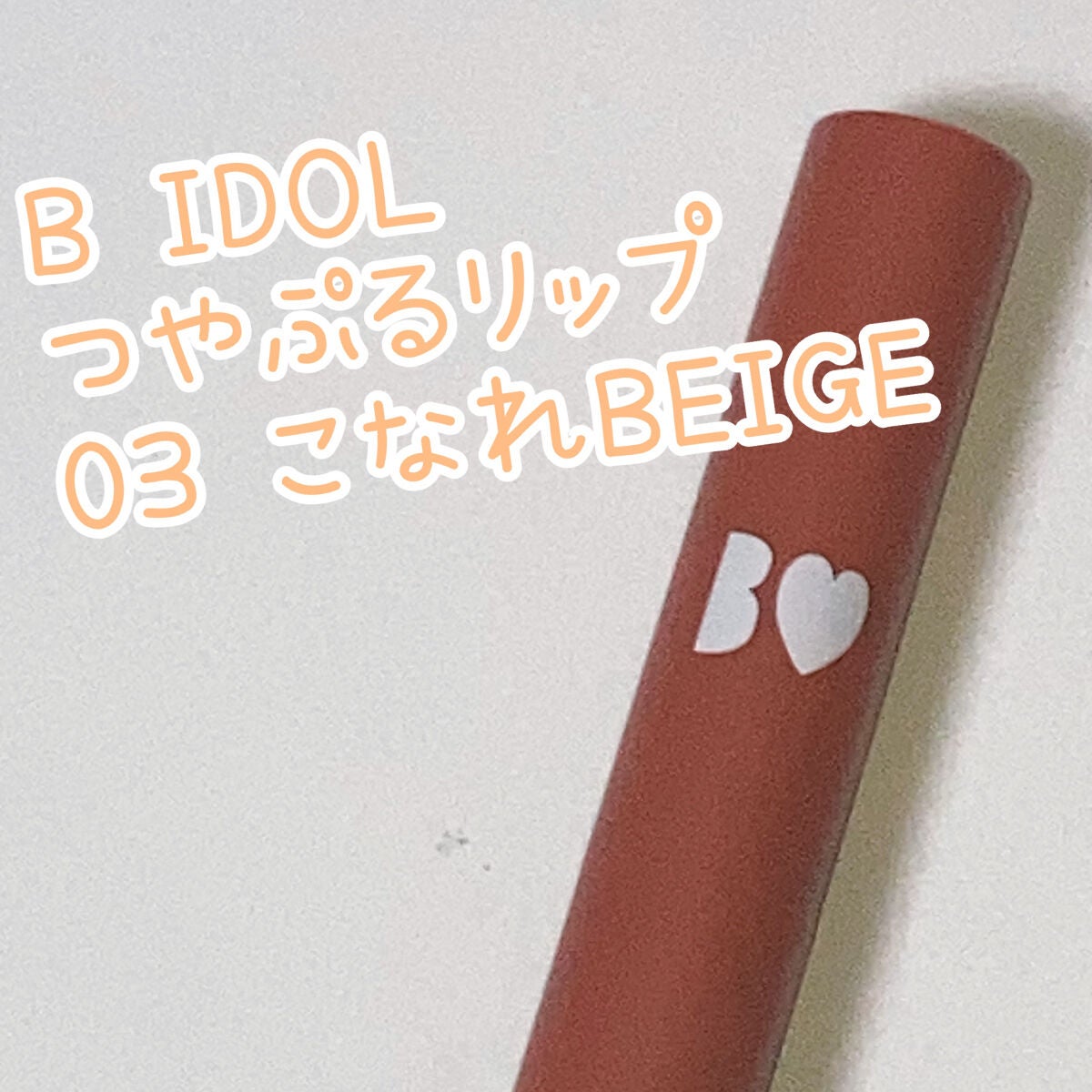 つやぷるリップR/b idol/口紅を使ったクチコミ(1枚目)