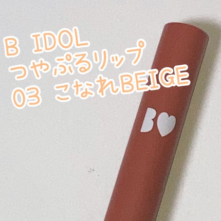 つやぷるリップR/b idol/口紅を使ったクチコミ(1枚目)