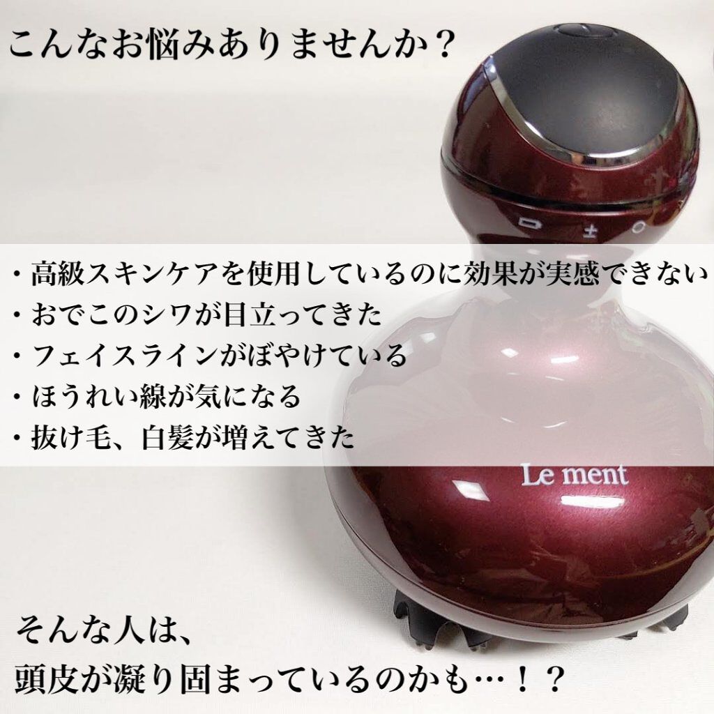 ルメント ヘッドスパ/Le ment/ヘッドマッサージャーを使ったクチコミ（2枚目）