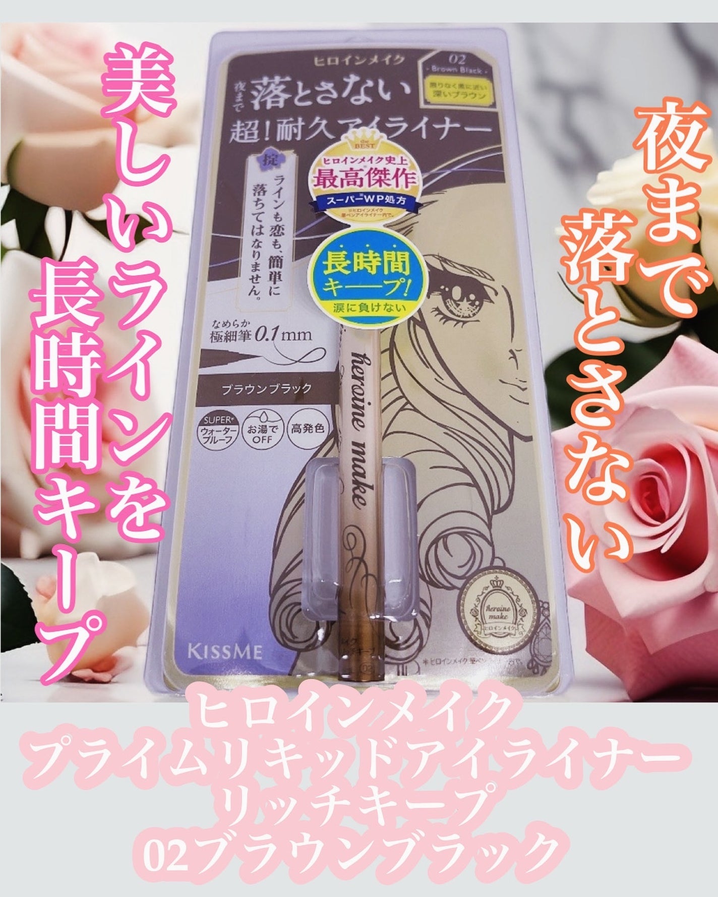 プライムリキッドアイライナー リッチキープ/ヒロインメイク/リキッドアイライナーを使ったクチコミ(1枚目)