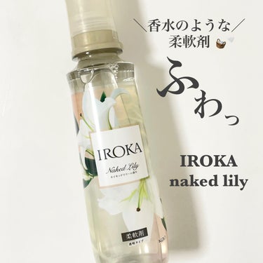 IROKA 柔軟仕上げ剤  ネイキッドリリー のクチコミ「- ̗̀ 香水のようにふわっと香る柔軟剤  ̖́-
𓂃上品で大人なネイキッドリリーの香り𓂃

.....」（1枚目）