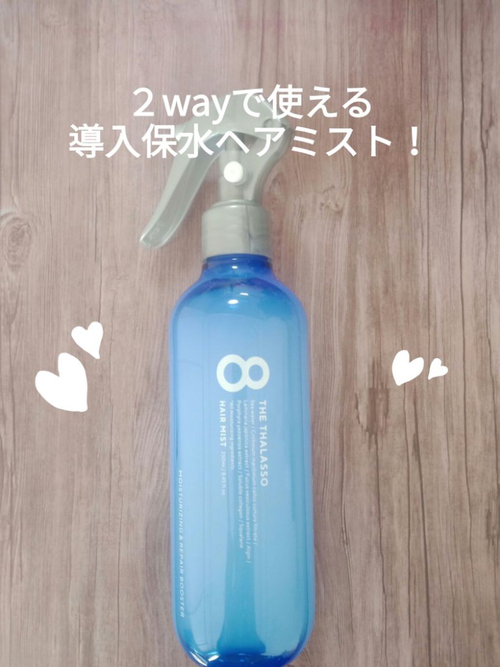 モイスチャーライジング＆リペアブースター 導入液ヘアミスト/エイトザタラソ/ヘアミストを使ったクチコミ（1枚目）
