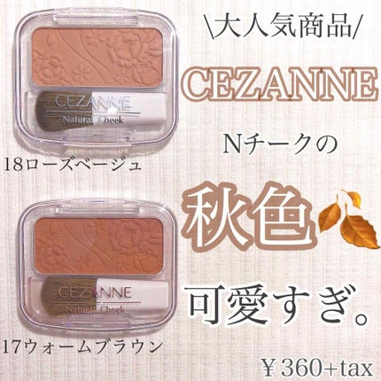 ナチュラル チークN/CEZANNE/パウダーチークを使ったクチコミ(1枚目)