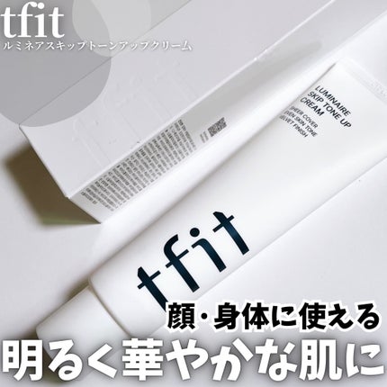 ルミネールスキップトーンアップクリーム/TFIT/化粧下地を使ったクチコミ(1枚目)