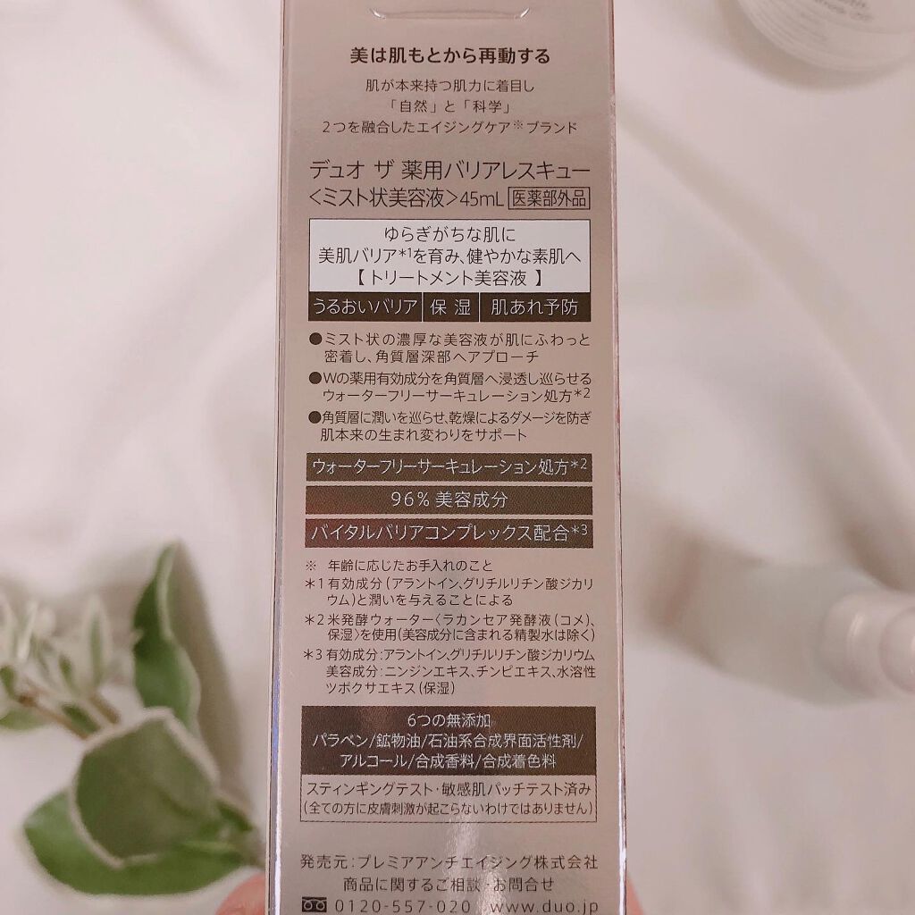デュオ ザ 薬用バリアレスキュー/DUO/美容液を使ったクチコミ(2枚目)