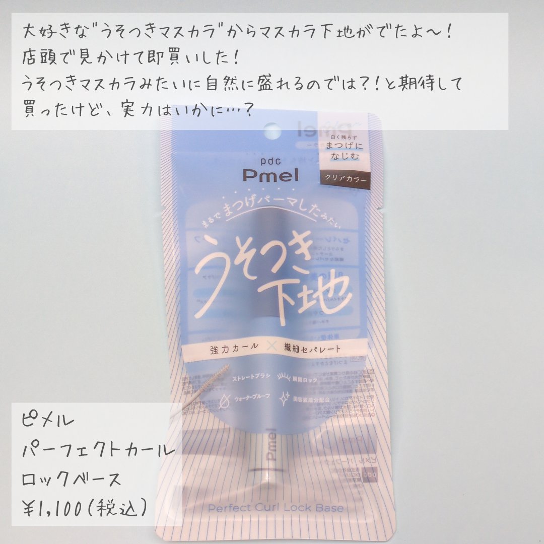 ピメル うそつき下地/pdc/マスカラ下地を使ったクチコミ（2枚目）