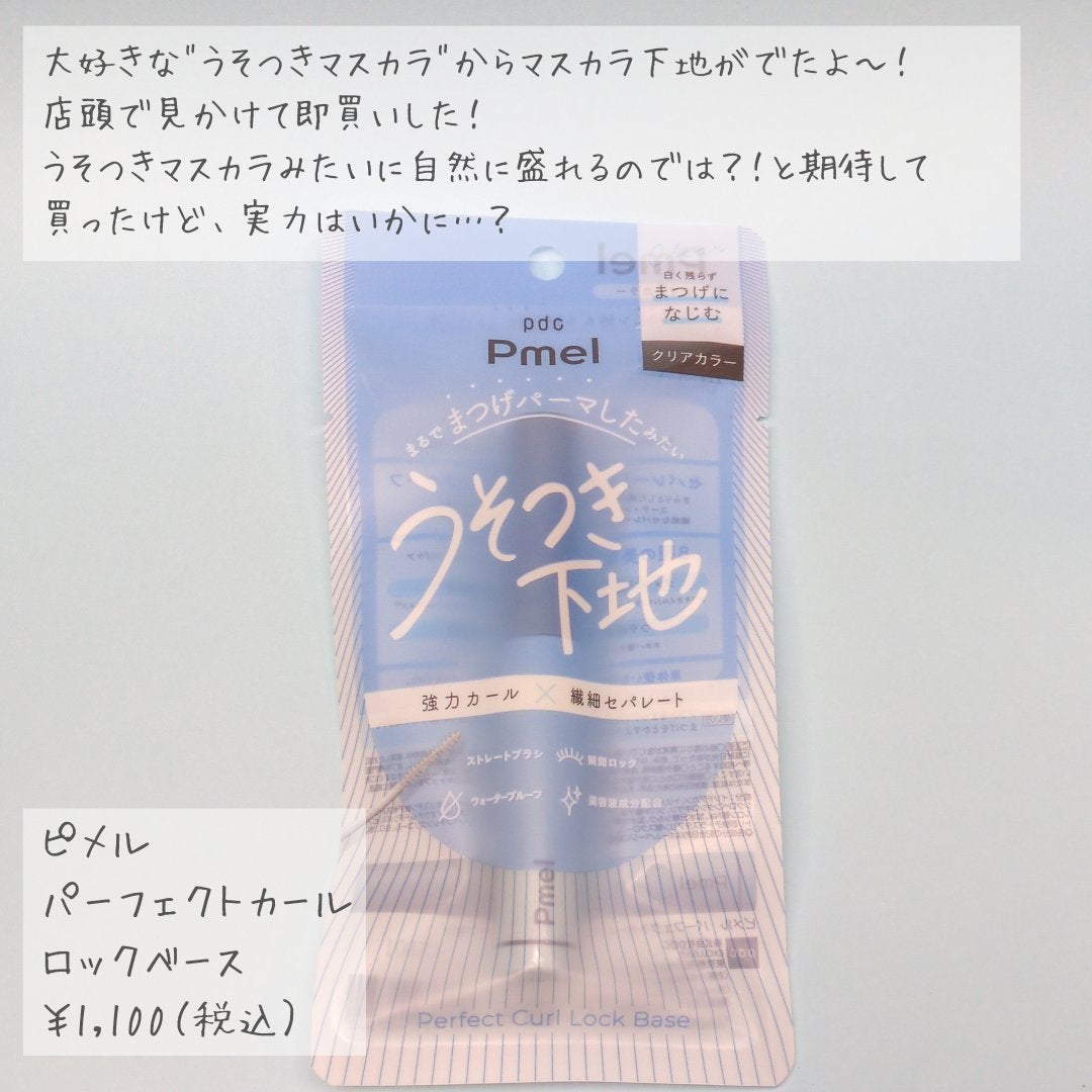 ピメル うそつき下地/pdc/マスカラ下地を使ったクチコミ(2枚目)