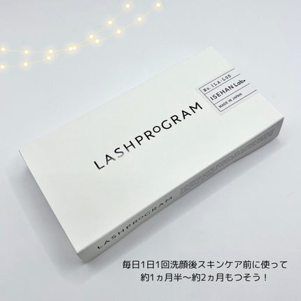 ラッシュプログラム /ISEHAN Lab./まつげ美容液を使ったクチコミ(5枚目)