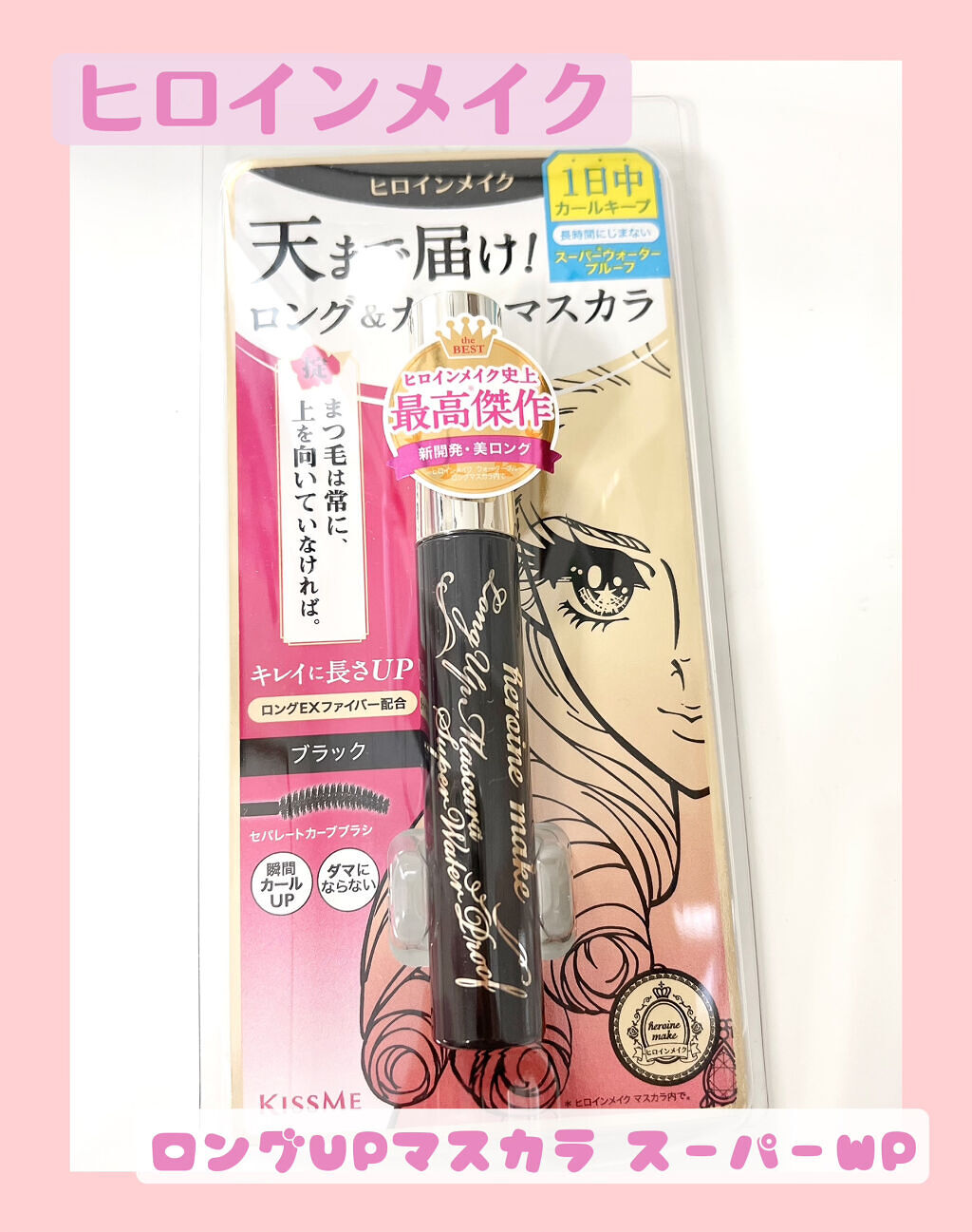 ロングUPマスカラ スーパーWP/ヒロインメイク/マスカラを使ったクチコミ（1枚目）