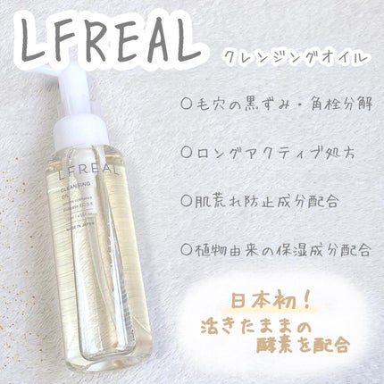 クレンジングオイル/LFREAL/オイルクレンジングを使ったクチコミ(1枚目)