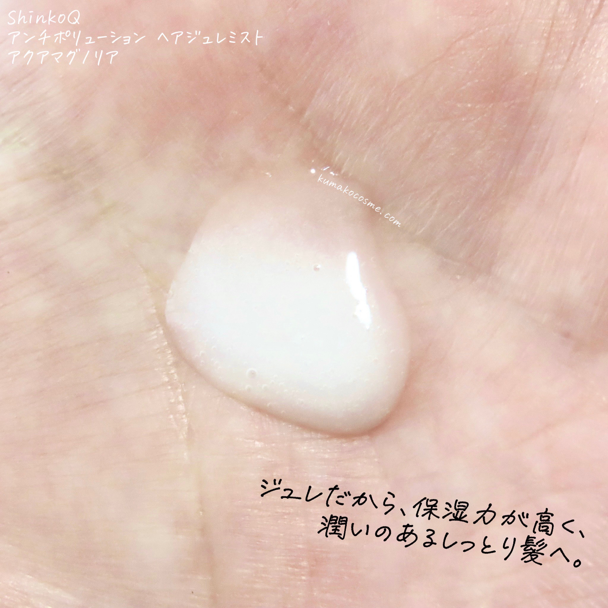 SQ アンチポリューションヘアジュレミスト/ShinkoQ/ヘアミストを使ったクチコミ（3枚目）